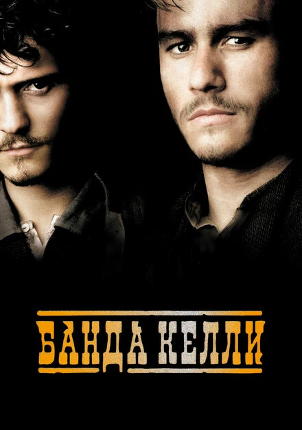 Постер Банда Келли 2003