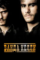 Банда Келли 2003 постер