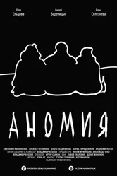 Аномия 2016 постер