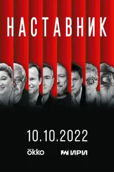 Наставник 2022 постер