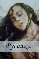 Русалка 1996 постер
