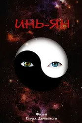 Инь-Ян 2013 постер