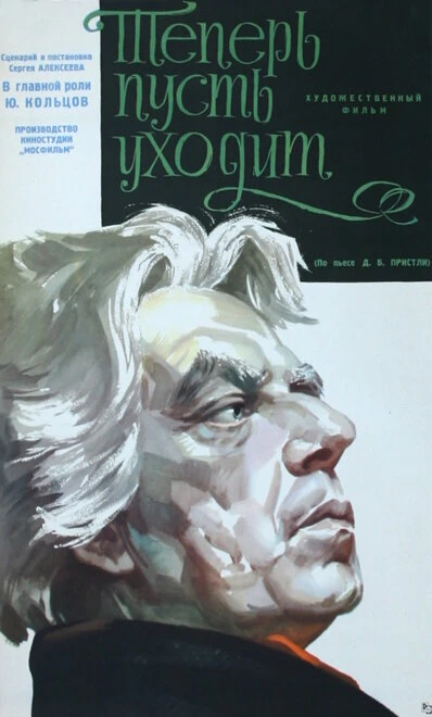 Постер Теперь пусть уходит 1963
