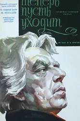 Теперь пусть уходит 1963 постер