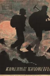 Каменные километры 1962 постер