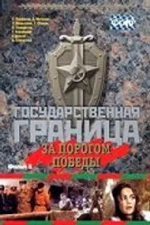 Государственная граница. Фильм 6. За порогом победы 1987 постер