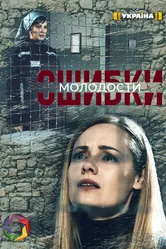 Ошибки молодости 2020 постер