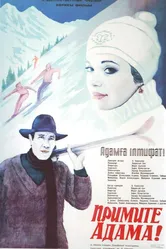Примите Адама! 1984 постер