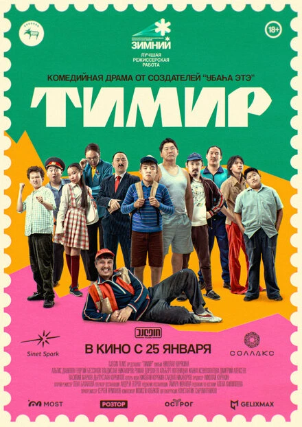 Постер Тимир 2023