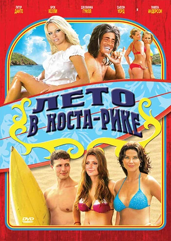 Постер Лето в Коста-Рике 2009