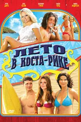 Лето в Коста-Рике 2009 постер