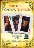 Постер Король, дама, валет 2008