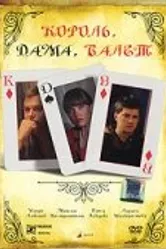 Король, дама, валет 2008 постер