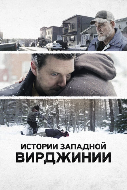Постер Истории Западной Вирджинии 2016