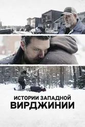 Истории Западной Вирджинии 2016 постер