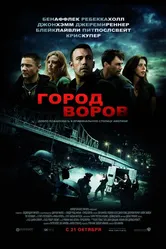Город воров 2010 постер