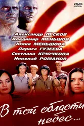 В той области небес 1992 постер