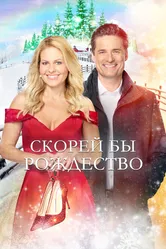 Скорей бы Рождество 2020 постер