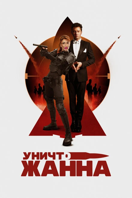 Постер УничтоЖанна 2024