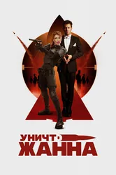 УничтоЖанна 2024 постер