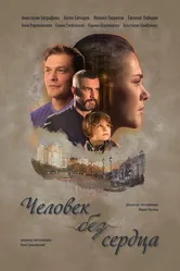 Человек без сердца 2018 постер