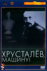 Хрусталев, машину! 1998 постер