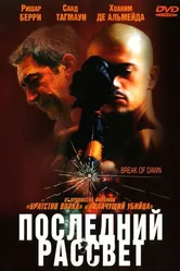 Последний рассвет 2002 постер