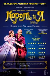 Король и я 2018 постер