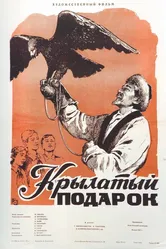 Крылатый подарок 1956 постер
