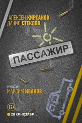 Пассажир 2017 постер