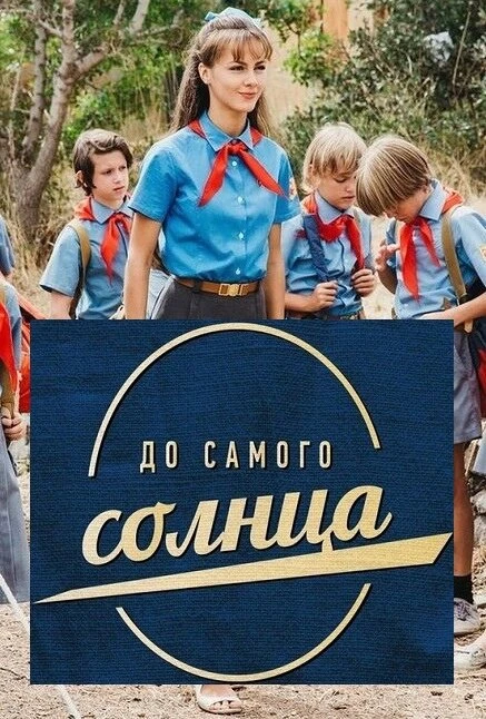 Постер До самого солнца 2020
