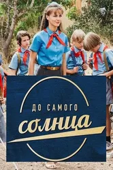 До самого солнца 2020 постер