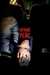 Ночной рейс 2005 постер