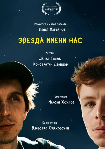 Постер Звезда имени нас 2024