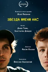 Звезда имени нас 2024 постер