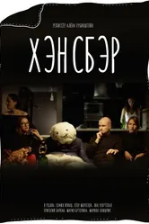 Хэнсбэр 2020 постер