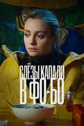 Слезы капали в фо-бо 2022 постер