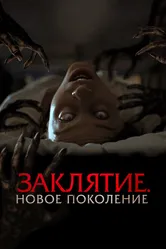 Заклятие. Новое поколение 2024 постер