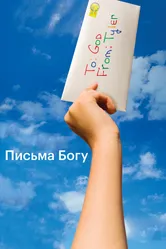 Письма Богу 2010 постер