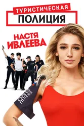 Туристическая полиция 2019 постер