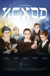 Исход 2024 постер