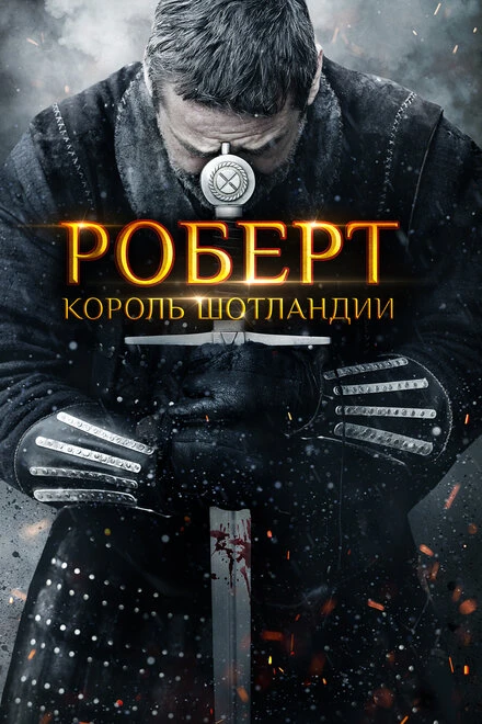 Постер Роберт — король Шотландии 2019
