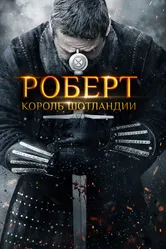 Роберт — король Шотландии 2019 постер