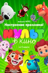 МУЛЬТ в кино. Выпуск 92. Настроение праздника! 2019 постер