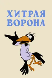 Хитрая ворона 1980 постер