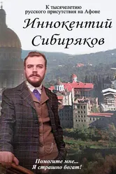 Иннокентий Сибиряков... Помогите мне... Я страшно богат 2016 постер