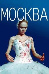 Москва 2000 постер