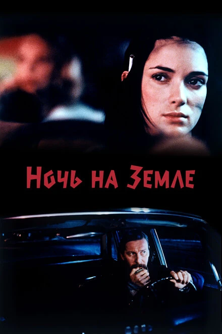 Постер Ночь на Земле 1991