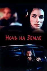 Ночь на Земле 1991 постер