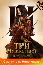 Три мушкетёра: Д’Артаньян 2023 постер